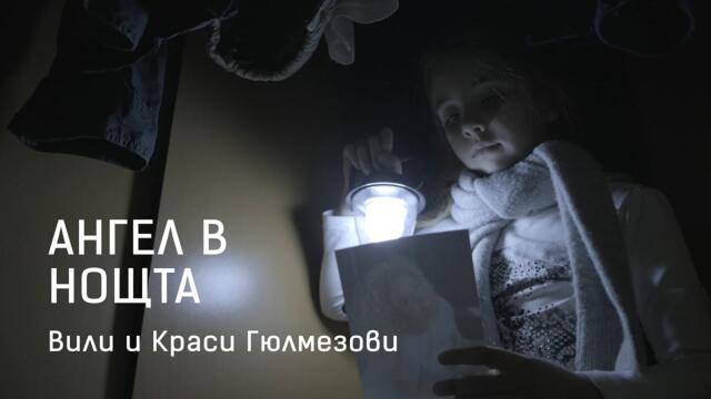 Вили и Краси Гюлмезови - АНГЕЛ в НОЩТА