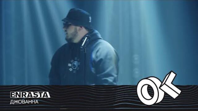 Enrasta - Джованна ( Бг Превод )