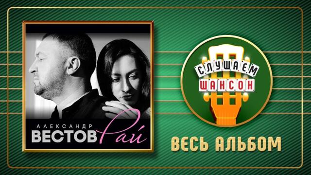 АЛЕКСАНДР ВЕСТОВ ♠ РАЙ ♠ АЛЬБОМ ♣ 2020 ГОД