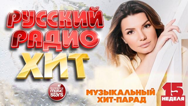 РУССКИЙ РАДИО ХИТ ✪ ЛУЧШИЕ ПЕСНИ ЗА НЕДЕЛЮ ✪ 15-я НЕДЕЛЯ ✪