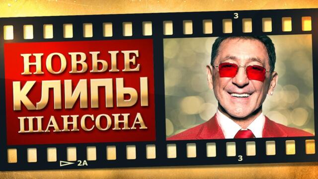 НОВЫЕ ЛУЧШИЕ ВИДЕО КЛИПЫ ШАНСОНА. Выпуск № 17 - Январь - Февраль. Сборник Хитов 2022.