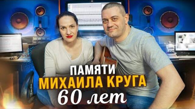 60 лет со Дня рождения Михаила Круга / Тебе, моя последняя любовь / В ПАМЯТЬ