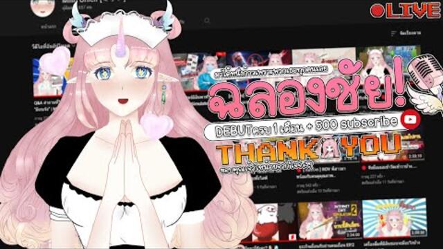 ฉลองขอบคุณยอด 500 sub + debut ครบ 1 เดือน!  | Milinuni🔴