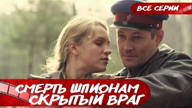 ШИКАРНЫЙ ДЕТЕКТИВНЫЙ СЕРИАЛ! ТРУДОВЫЕ БУДНИ СОТРУДНИКОВ КОНТРРАЗВЕДКИ! Смерть Шпионам.Скрытый Враг!