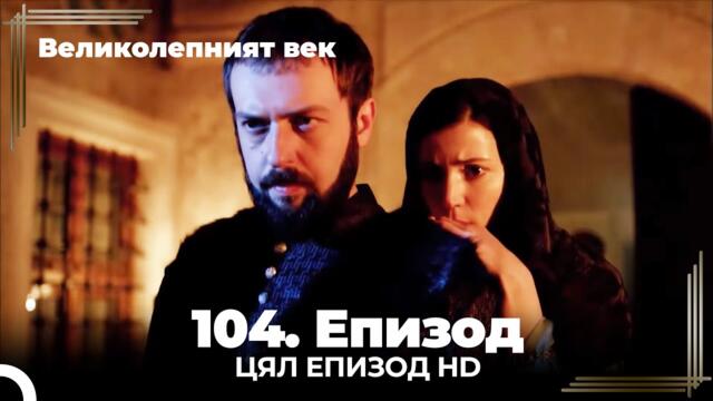 Великолепният век 104. Eпизод