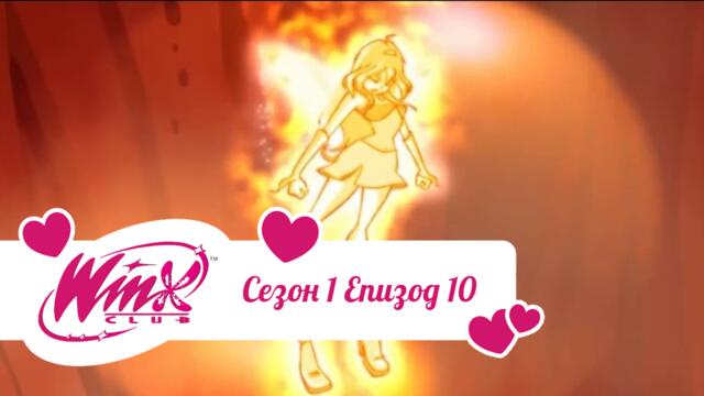 Клуб Уинкс сезон 1 епизод 10 БГ АУДИО (Изпитанието на Блум)