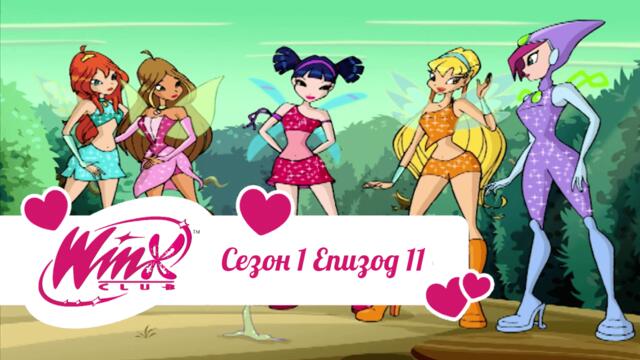 Клуб Уинкс сезон 1 епизод 11 БГ АУДИО (Чудовището и Върбата)