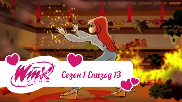 Клуб Уинкс сезон 1 епизод 13 БГ АУДИО (Разкриването на голямата тайна)