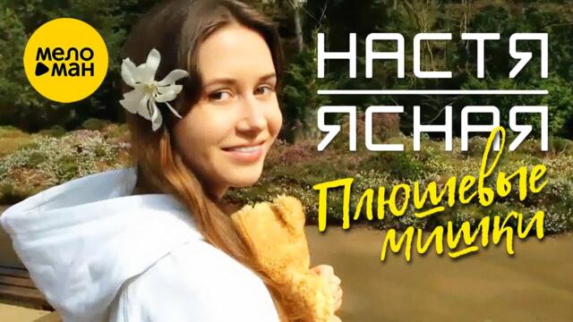 Настя Ясная - Плюшевые Мишки