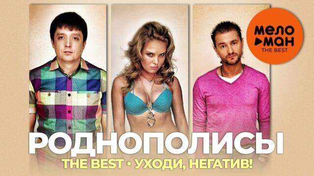 Роднополисы - The Best - Уходи, негатив!
