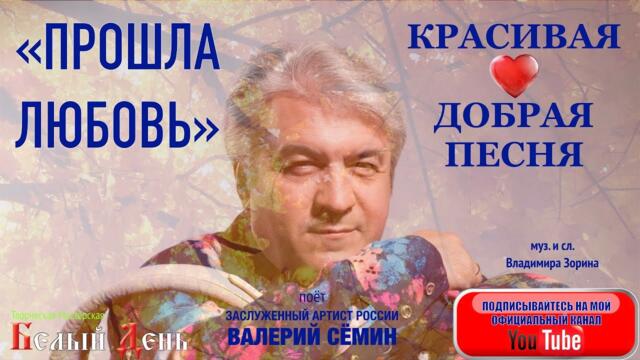 ВАЛЕРИЙ СЁМИН  - "ПРОШЛА ЛЮБОВЬ".