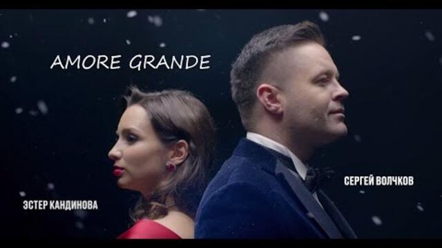 Дуэт Сергея Волчкова и Эстер Кандиновой   -  "Amore Grande"
