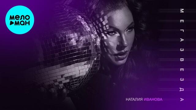 Наталия Иванова - Мегазвезда