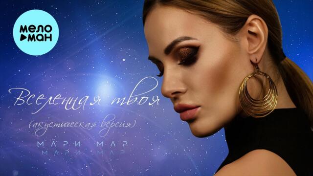 Мари Мар - Вселенная твоя акустическая