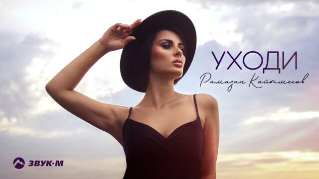 Рамазан Кайтмесов - Уходи