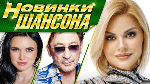 НОВИНКИ ШАНСОНА - Хиты Сезона Зима-Весна 2022 | Всё Самое Новое и Лучшее