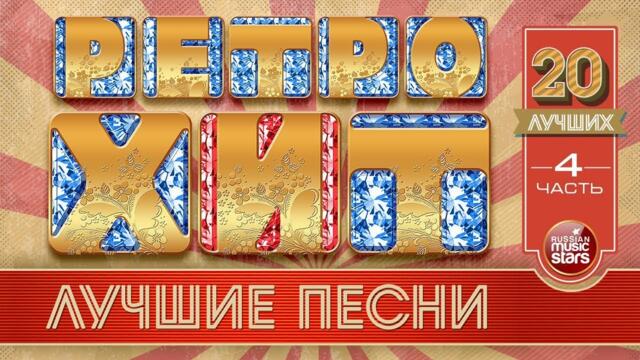 ЗОЛОТЫЕ ХИТЫ РЕТРО ❂ ЛЕГЕНДАРНЫЕ ПЕСНИ 80-х 90- х ❂ ЧАСТЬ 4 ❂