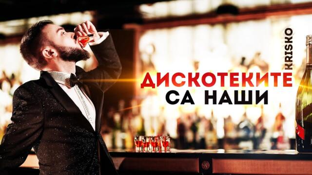 KRISKO - DISKOTEKITE SA NASHI (Official Video)