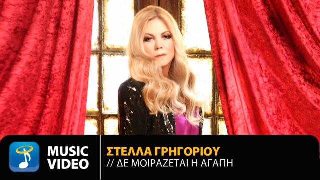 Stella Grigoriou - De Mirazete I Agapi | Official Music Video (4K)