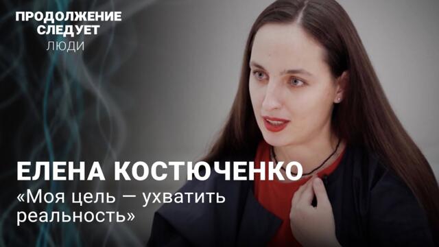 Елена Костюченко: о войне, границе страха и работе журналиста в России @Продолжение следует
