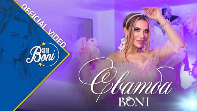 Бони – Сватба  (Official Video) 2022