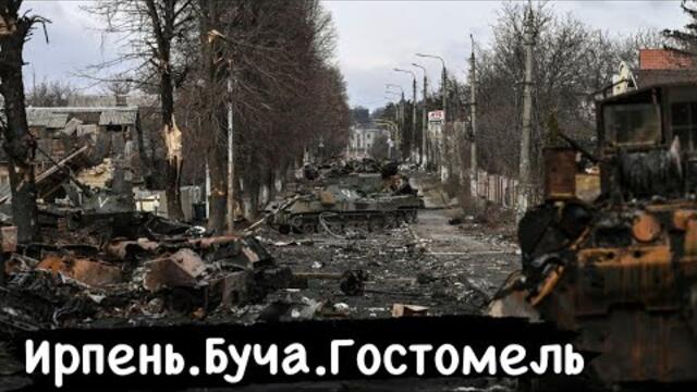 БУЧА. ИРПЕНЬ. ГОСТОМЕЛЬ.