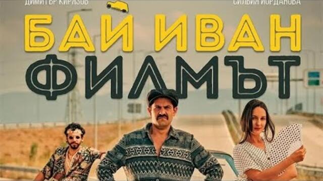 (BG-Subs) Бай Иван - Филмът (2021-Bai Ivan - The Movie) целия филм бг субтитри
