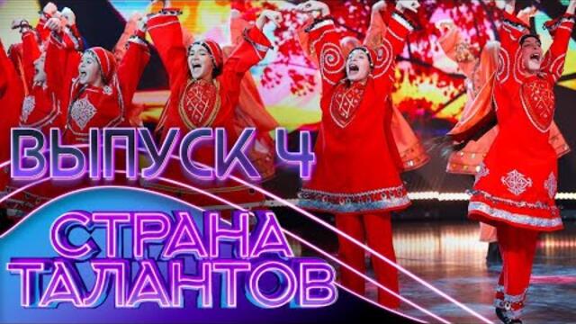СТРАНА ТАЛАНТОВ - 4 ВЫПУСК