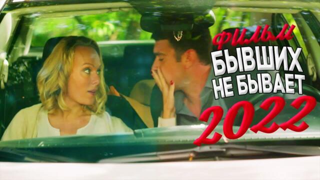 ФИЛЬМ СМОТРИТСЯ НА ОДНОМ ДЫХАНИИ! БЫВШИХ НЕ БЫВАЕТ Мелодрамы новинки