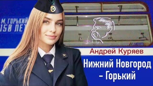 Андрей Куряев  -  Горький ( Нижний Новгород)