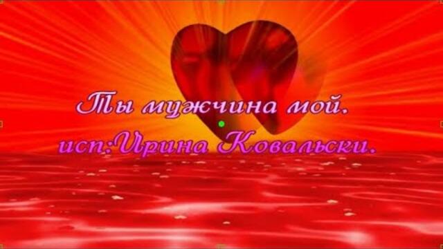 Ирина Ковальски  -  Ты мужчина мой