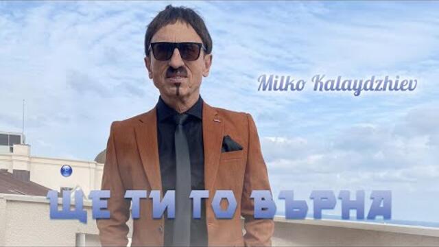 MILKO KALAYDZHIEV - SHTE TI GO VARNA / Милко Калайджиев - Ще ти го върна | Official Video 2022