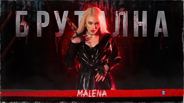 MALENA - BRUTALNA / Малена - Брутална | Official video 2022