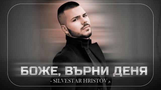 SILVESTAR HRISTOV - Bozhe, varni denya / СИЛВЕСТЪР ХРИСТОВ - Боже, върни деня