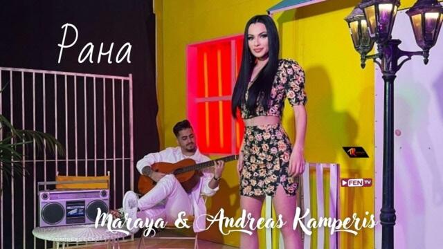MARAYA & ANDREAS KAMPERIS - Rana / МАРАЯ & ANDREAS KAMPERIS - Рана