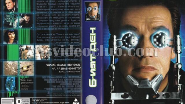 Шестият ден (синхронен екип 2, дублаж по Диема на 04.04.2022 г.) (запис)