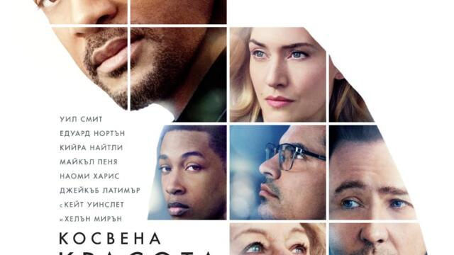 Косвена красота (синхронен екип, дублаж на студио VMS, 07.04.2020 г.) (запис)