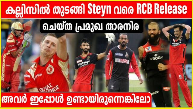 RCB release ചെയ്‌ത 5 പ്രമുഖ താരങ്ങൾ | Oneindia Malayalam