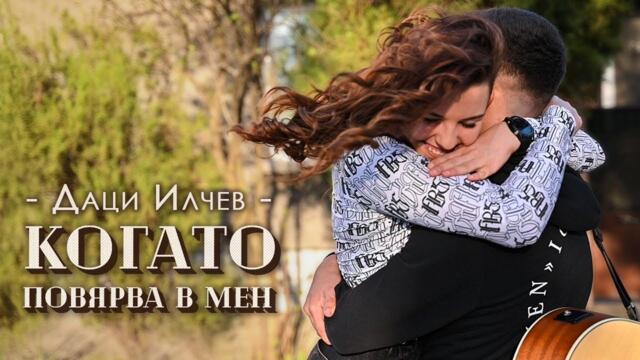 DACI ILCHEV -  КОГАТО ПОВЯРВА В МЕН • OFFICIAL VIDEO 2022