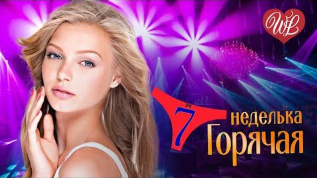 ГОРЯЧАЯ НЕДЕЛЬКА