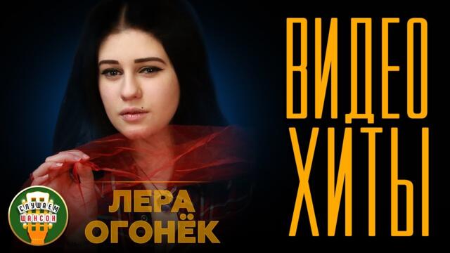 ЛЕРА ОГОНЁК ✮ ЛУЧШИЕ КЛИПЫ ✮ ВИДЕО ХИТЫ
