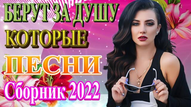 Нереально красивый Шансон года 2022  💥 Самые Популярные ПЕСНИ ГОДА