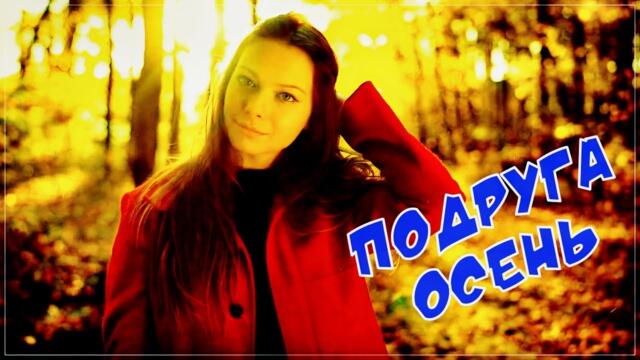 AKRITIS  -   ПОДРУГА ОСЕНЬ