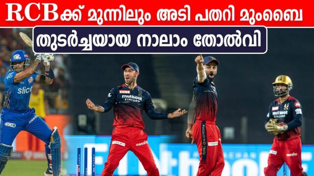 IPL 2022 : 4th Straight Defeat For MI as RCB Won By 7 Wickets | Oneindia Malayalam