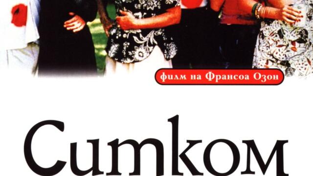 Ситком (синхронен екип, нов дублаж на студио Медиа Линк, 10.04.2022 г.) (запис)