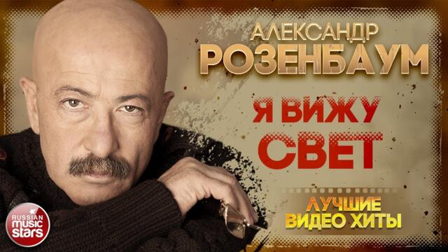 АЛЕКСАНДР РОЗЕНБАУМ ✪ Я ВИЖУ СВЕТ