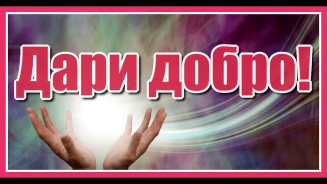 Миша Мирный   - "Дари добро!"