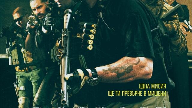 Саботаж с Арнолд Шварценегер (синхронен екип, дублаж на студио Медиа Линк, 29.12.2014 г.) (запис)