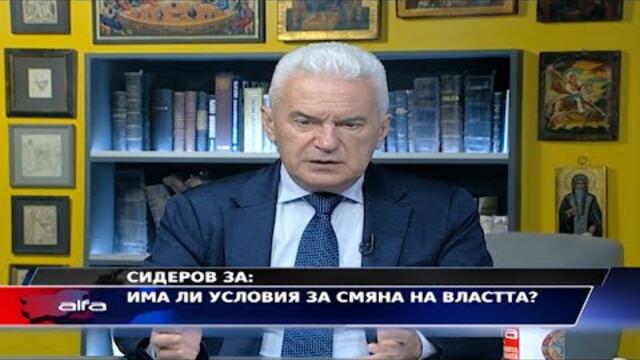 СИДЕРОВ ЗА - ИМА ЛИ УСЛОВИЯ ЗА СМЯНА НА ВЛАСТТА