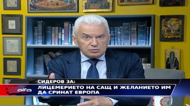 СИДЕРОВ ЗА - ЗАГУБИТЕ НА БЪЛГАРИЯ И ЕВРОПА ОТ САКНЦИИТЕ СРЕЩУ РУСИЯ